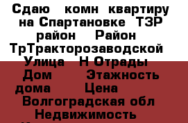 Сдаю 1-комн. квартиру на Спартановке, ТЗР район. › Район ­ ТрТракторозаводской › Улица ­ Н-Отрады › Дом ­ 9 › Этажность дома ­ 9 › Цена ­ 9 500 - Волгоградская обл. Недвижимость » Квартиры аренда   . Волгоградская обл.